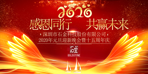 感恩同行，共贏未來！2020年元旦迎新晚會暨石金15周年慶